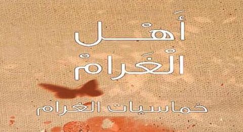 اهل الغرام 3 - الحلقة 22 - مطر ايلول
